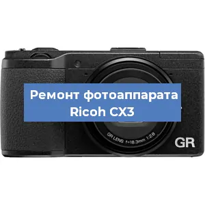 Ремонт фотоаппарата Ricoh CX3 в Новосибирске